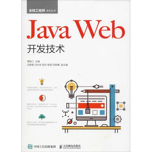 java web开发技术 谭振江 编 程序设计(新)大中专 新华书店正版图书籍