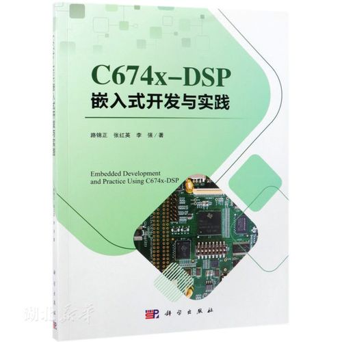 新华书店正版图书籍c674x-dsp嵌入式开发与实践 路锦正;张红英;李强