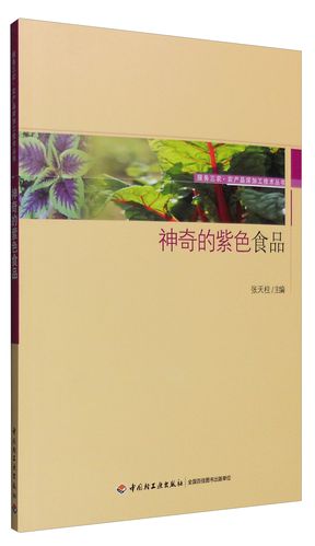 服务三农·农产品深加工技术丛书:神奇的紫色食品