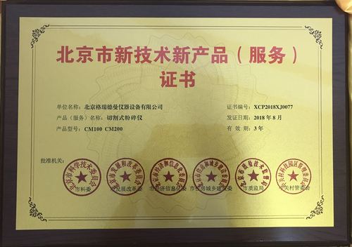 喜讯:热烈祝贺格瑞德曼公司产品荣获北京市新技术新产品(服务)证书